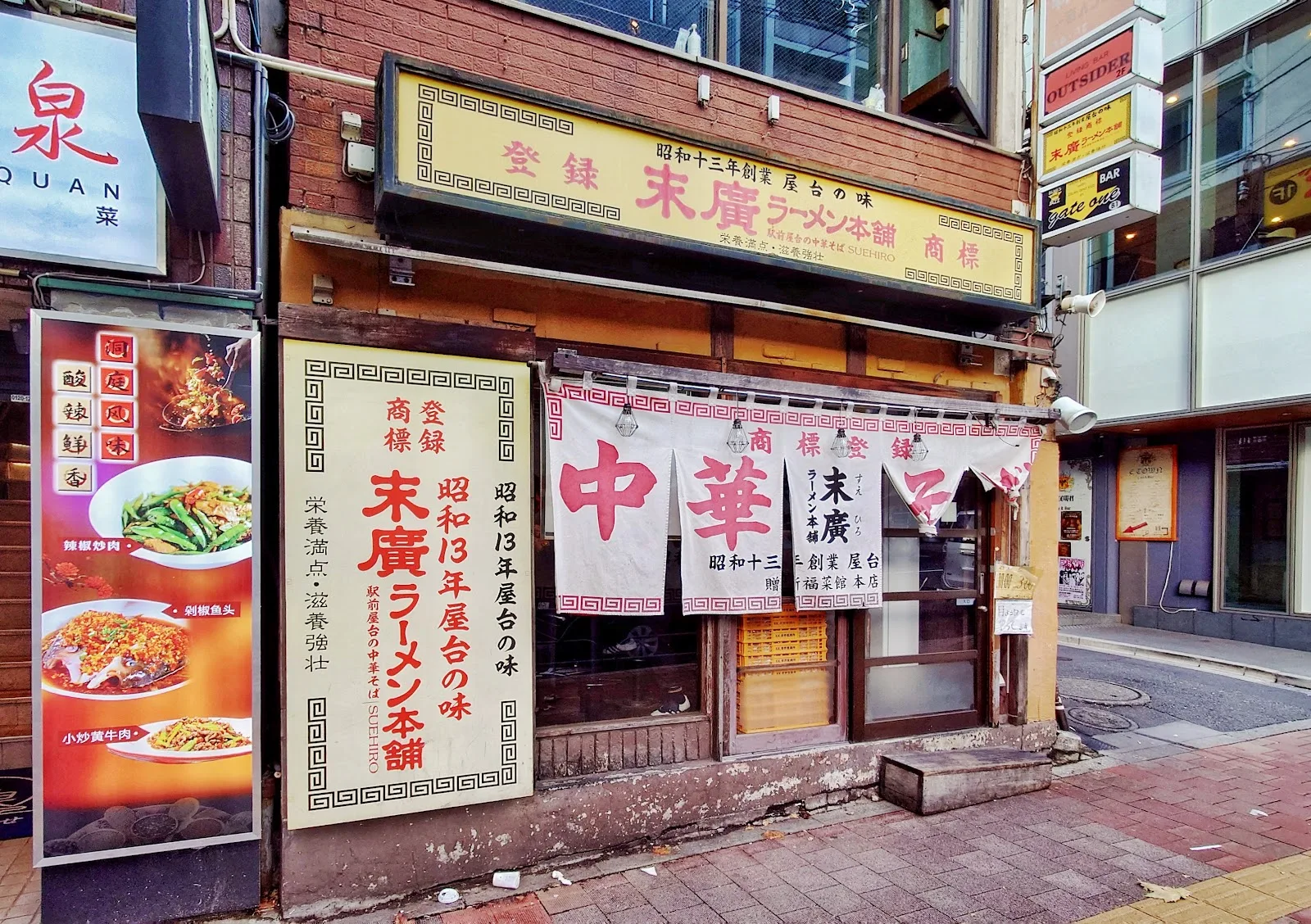 末廣ラーメン本舗 高田馬場分店